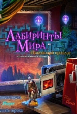 Лабиринты Мира 3. Изменяющий прошлое Лабиринты Мира 3. Изменяющий прошлое